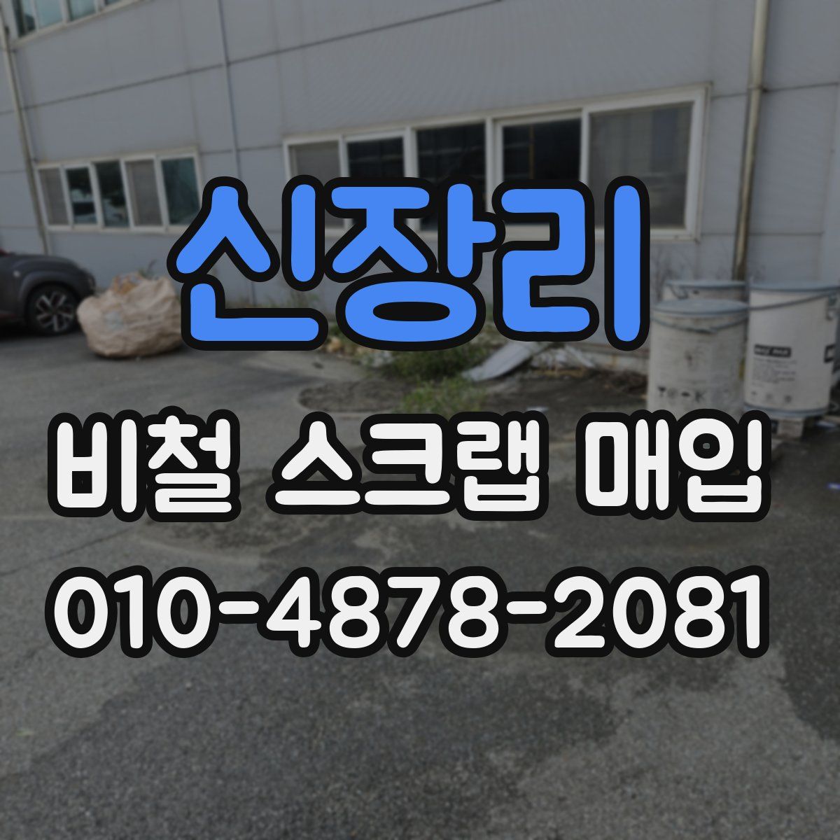 신장리 비철 스크랩 매입