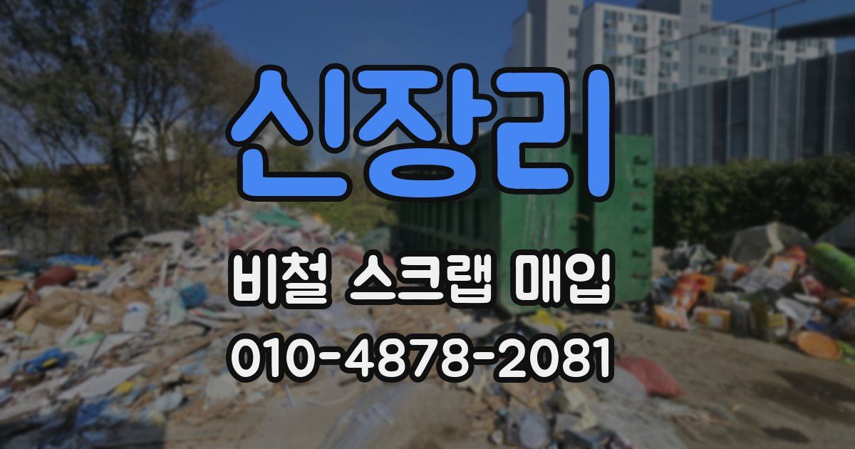 신장리 비철 스크랩 매입