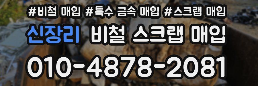 신장리 비철 스크랩 매입