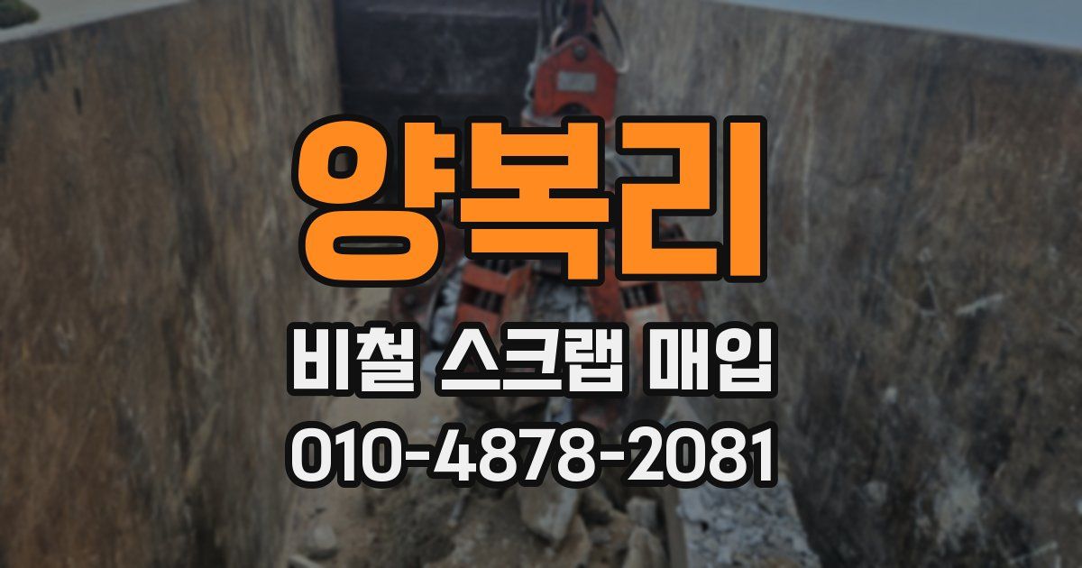 양복리 비철 스크랩 매입