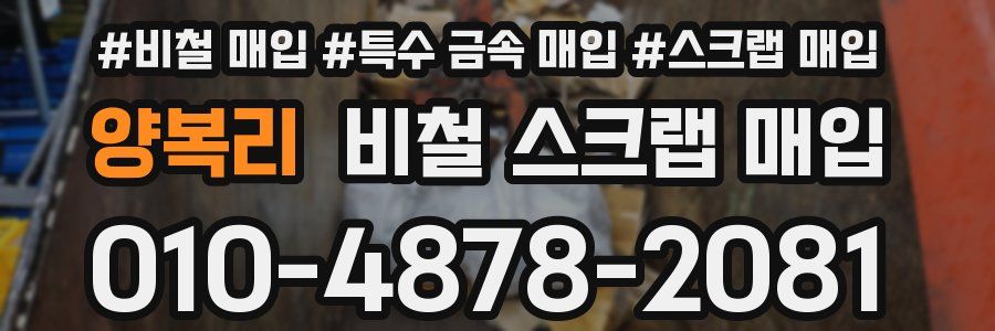 양복리 비철 스크랩 매입