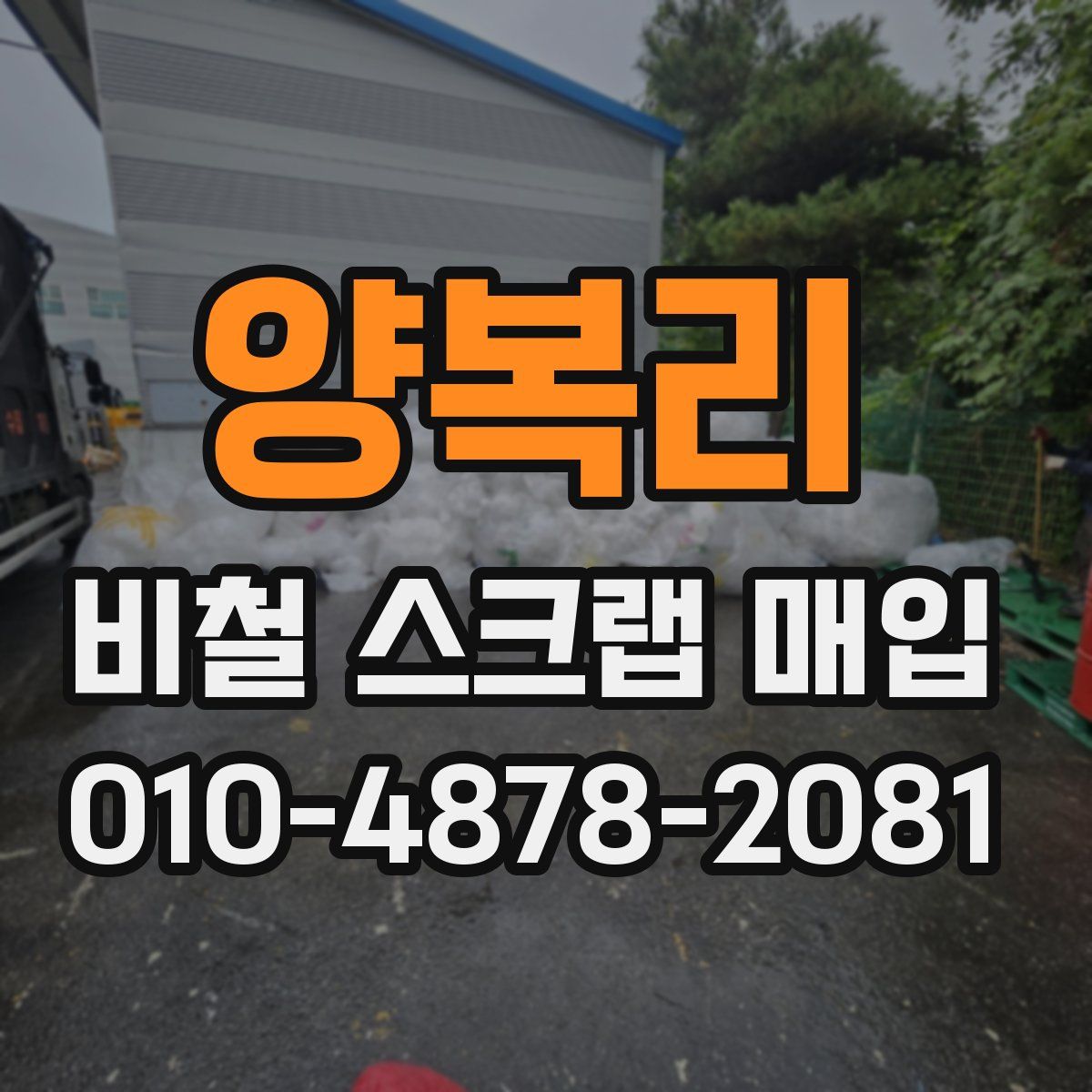양복리 비철 스크랩 매입
