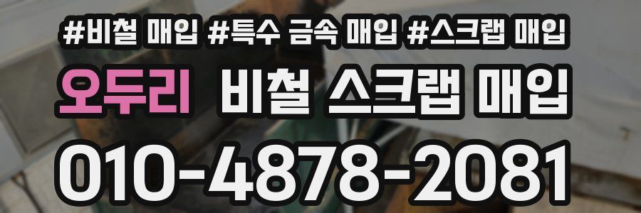 오두리 비철 스크랩 매입