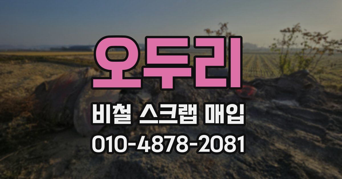 오두리 비철 스크랩 매입
