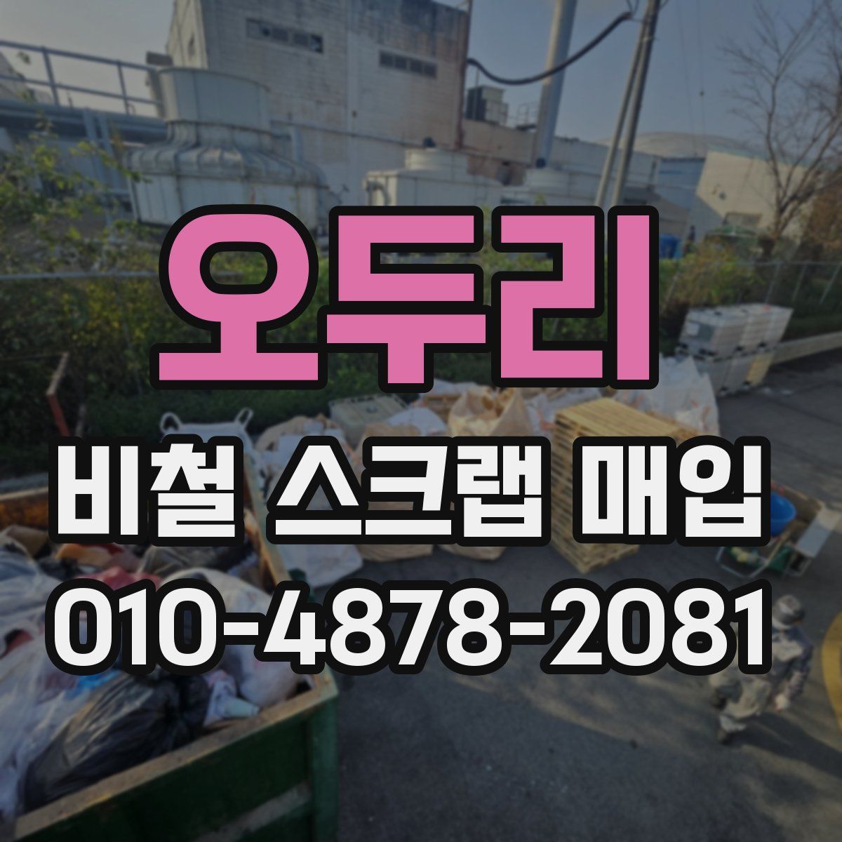 오두리 비철 스크랩 매입