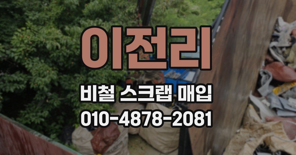 이전리 비철 스크랩 매입