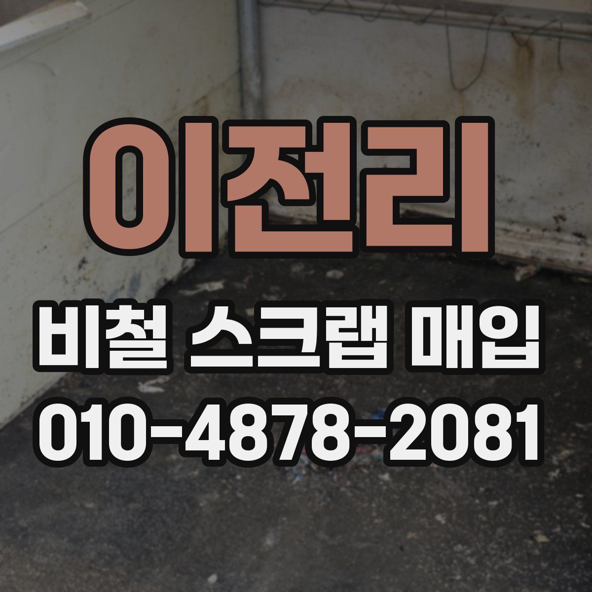 이전리 비철 스크랩 매입