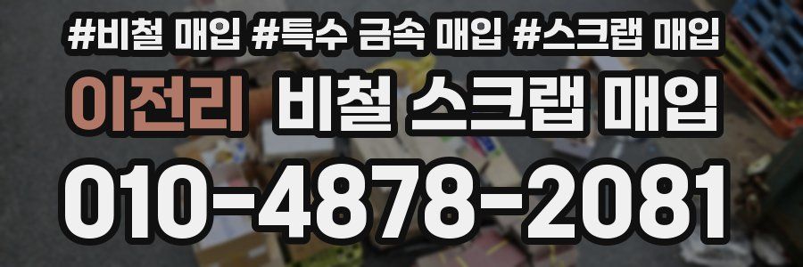 이전리 비철 스크랩 매입