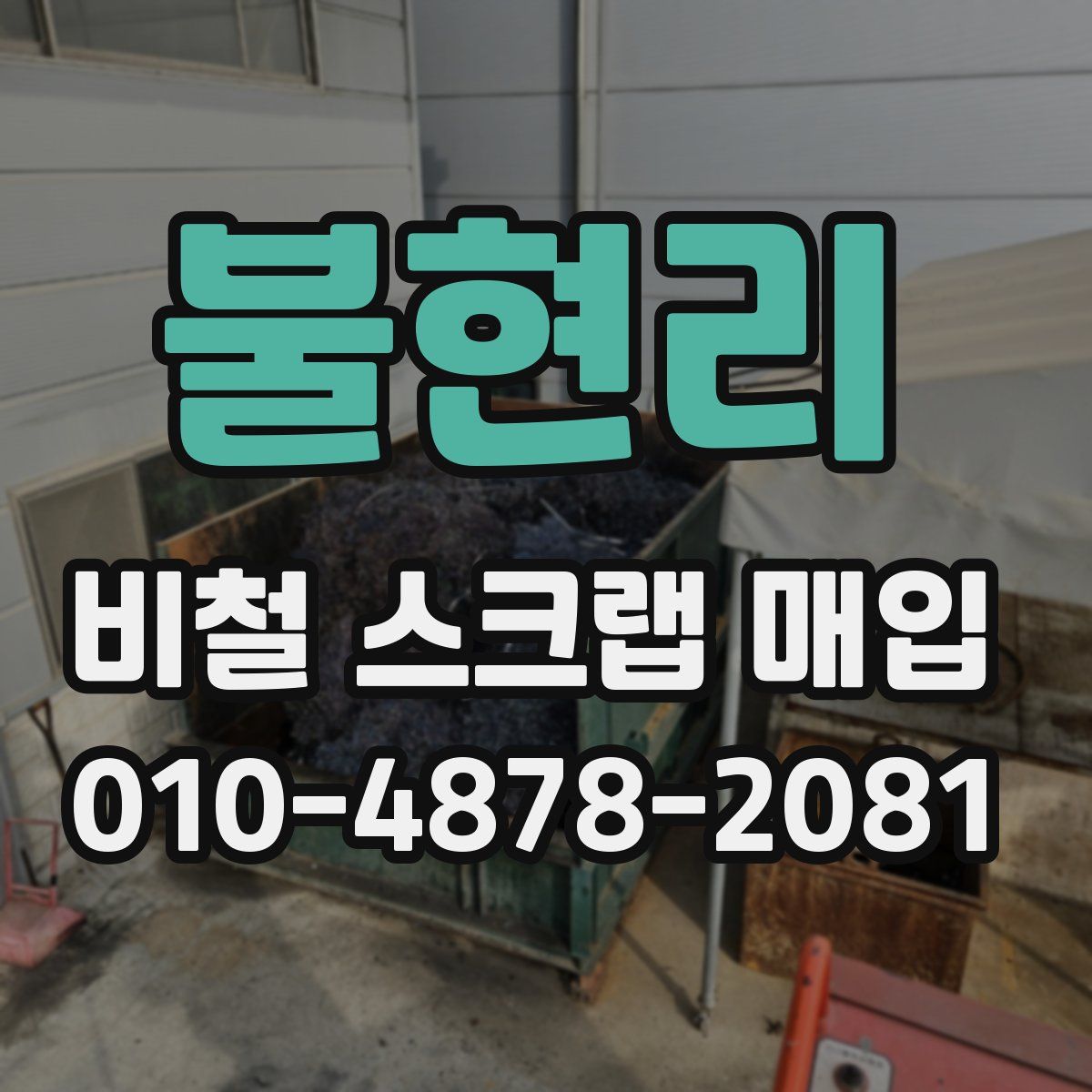 불현리 비철 스크랩 매입