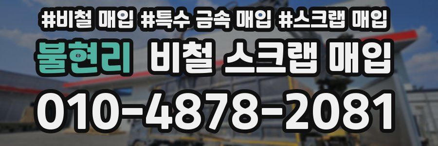 불현리 비철 스크랩 매입