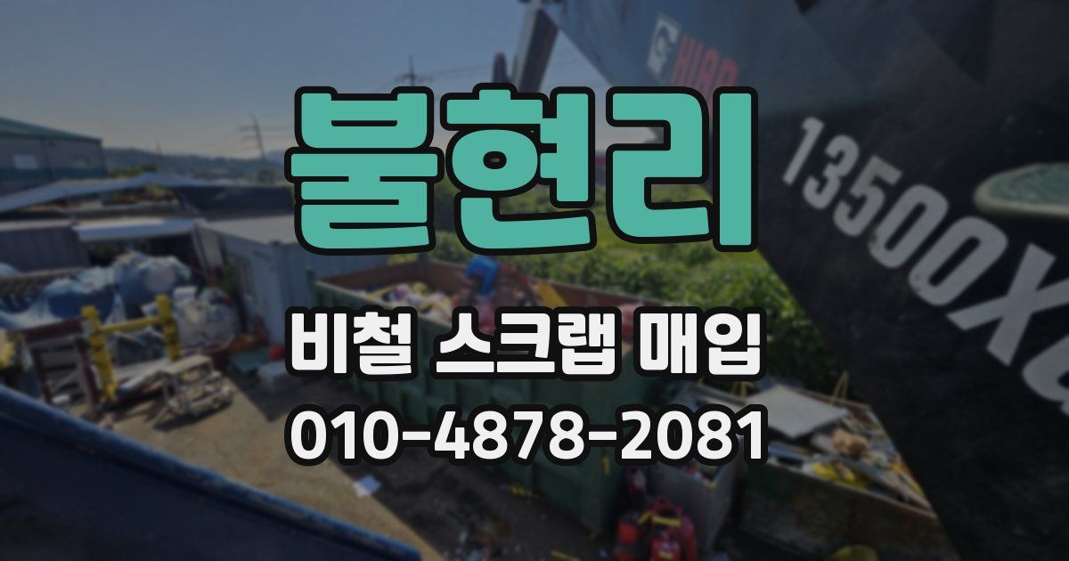 불현리 비철 스크랩 매입