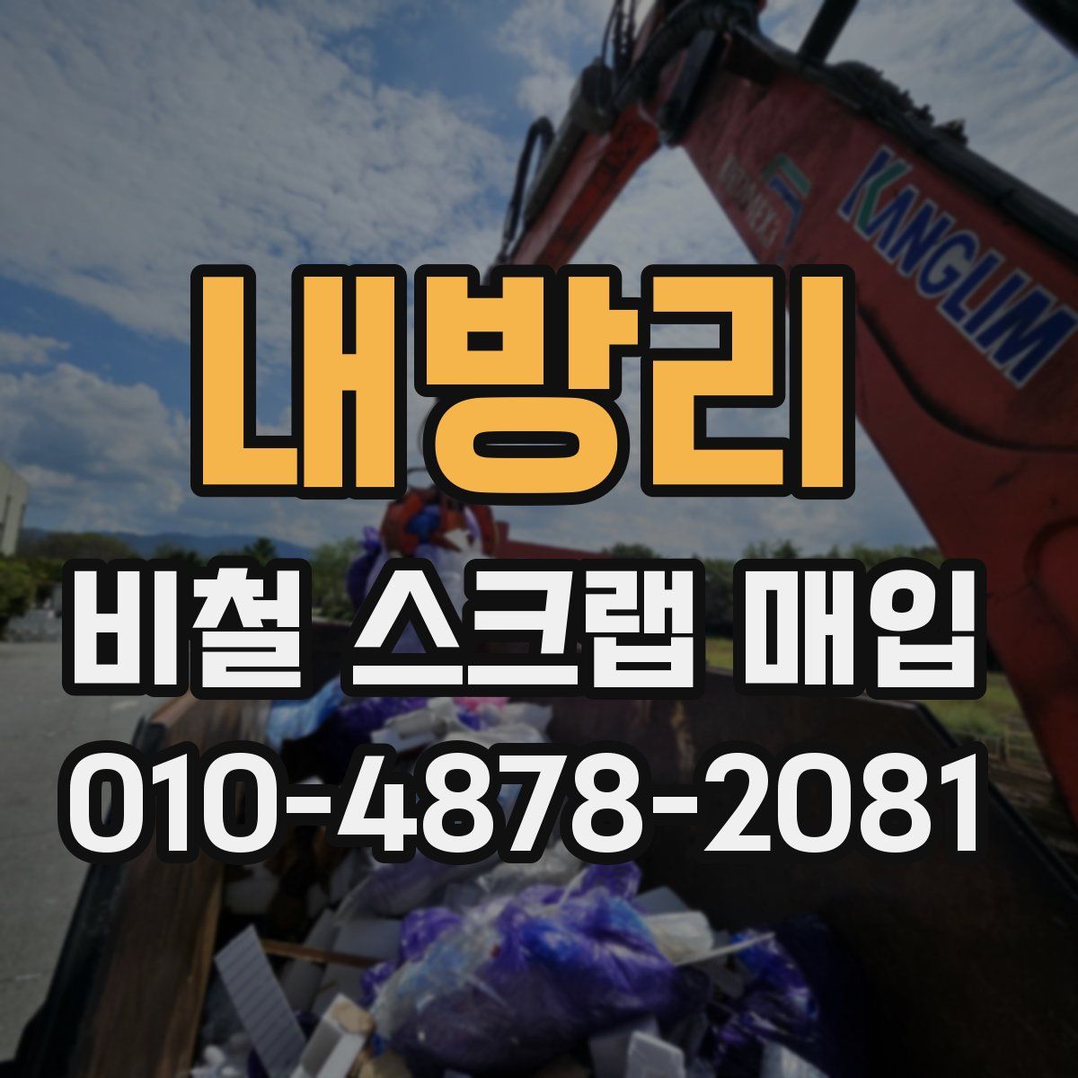 내방리 비철 스크랩 매입