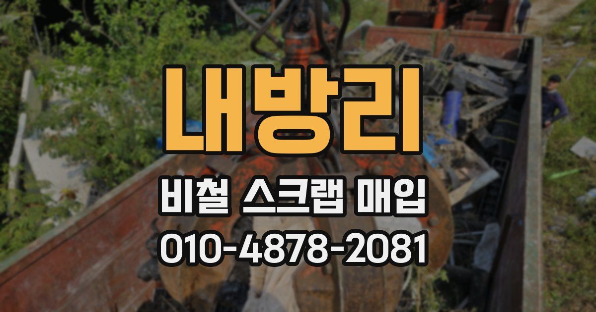 내방리 비철 스크랩 매입