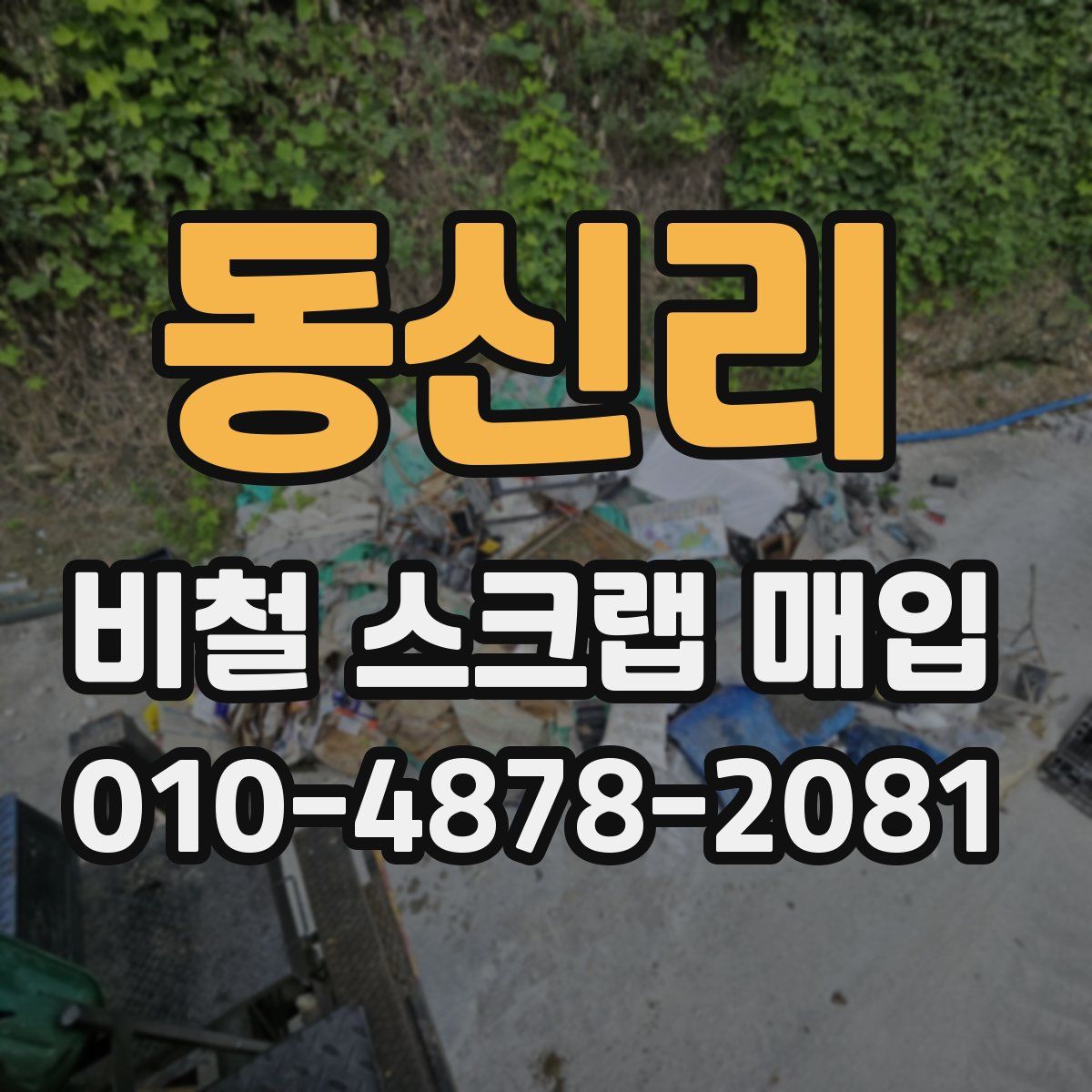 동신리 비철 스크랩 매입