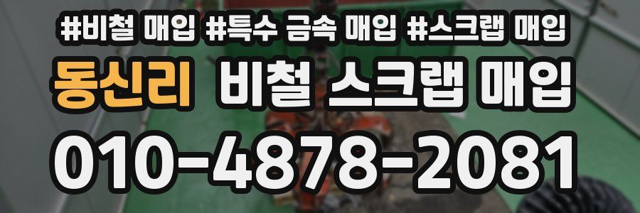동신리 비철 스크랩 매입