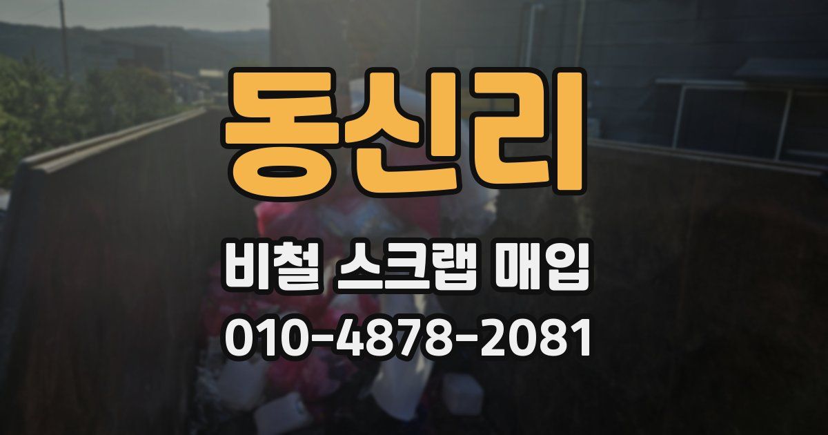 동신리 비철 스크랩 매입