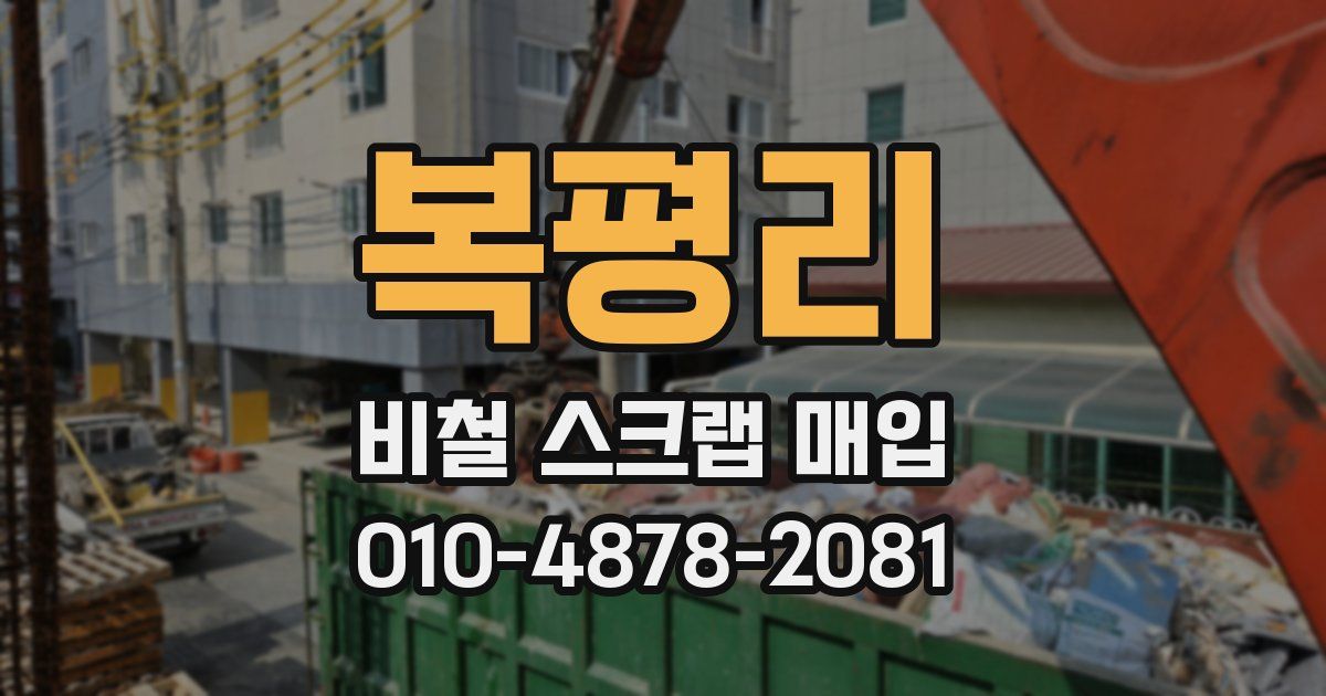 복평리 비철 스크랩 매입