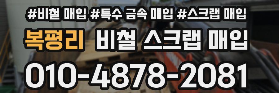 복평리 비철 스크랩 매입