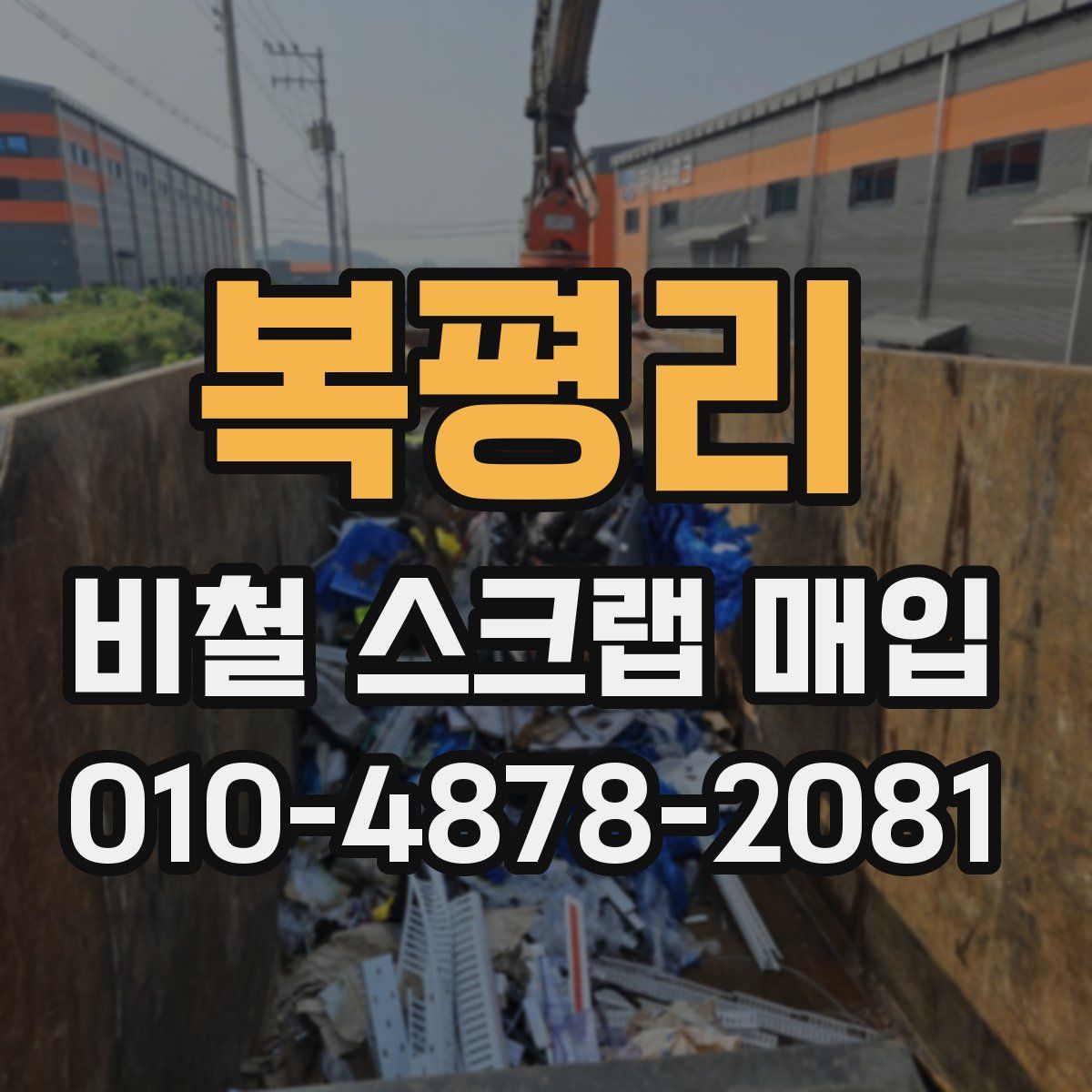 복평리 비철 스크랩 매입