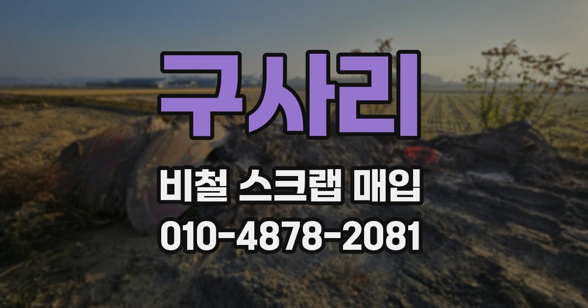 구사리 비철 스크랩 매입