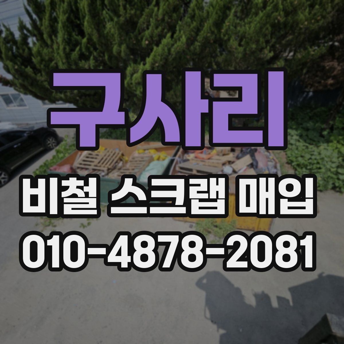 구사리 비철 스크랩 매입