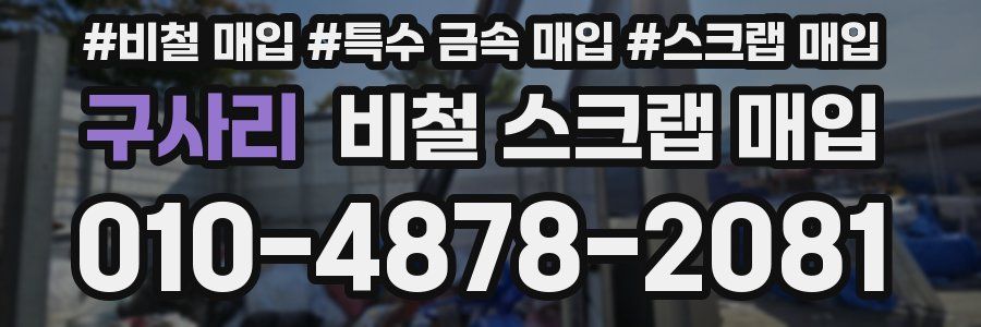 구사리 비철 스크랩 매입