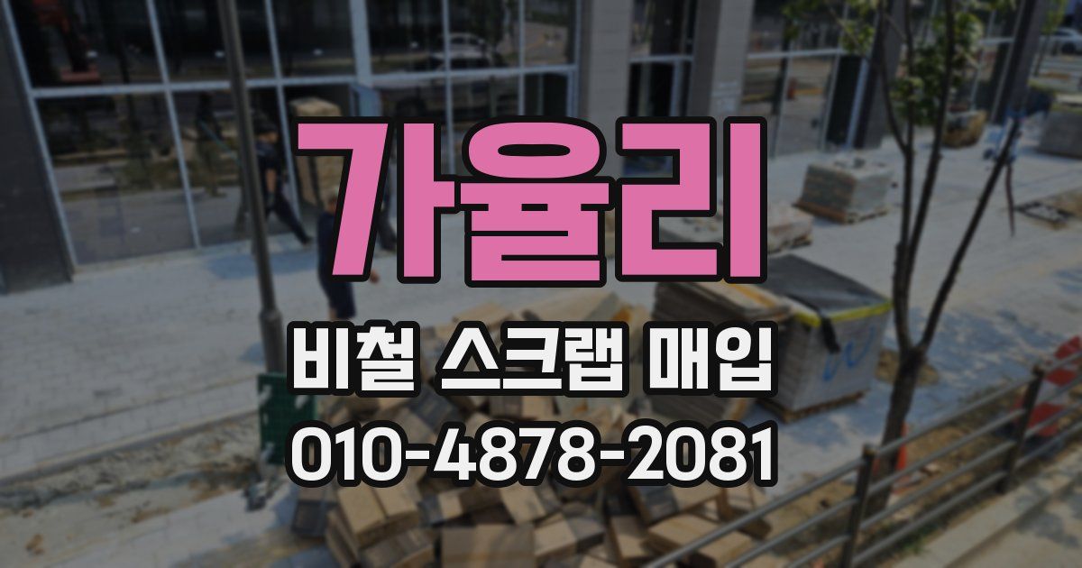 가율리 비철 스크랩 매입