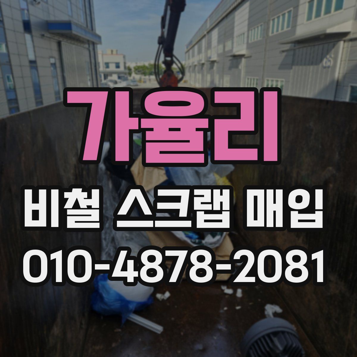 가율리 비철 스크랩 매입