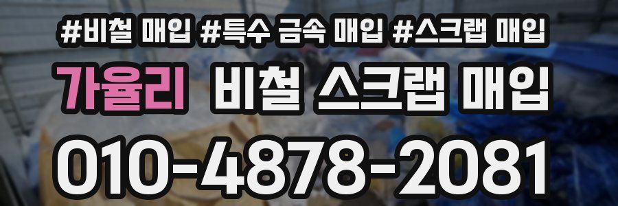 가율리 비철 스크랩 매입