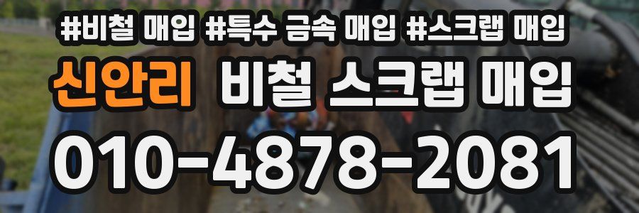 신안리 비철 스크랩 매입