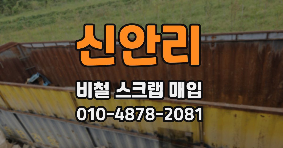 신안리 비철 스크랩 매입