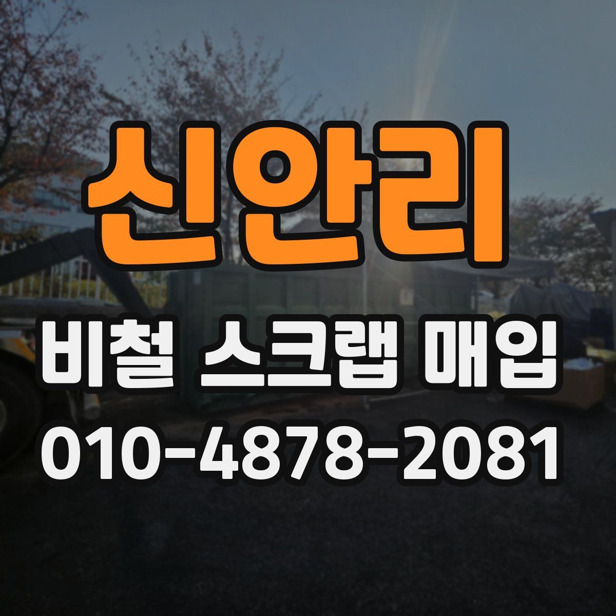 신안리 비철 스크랩 매입
