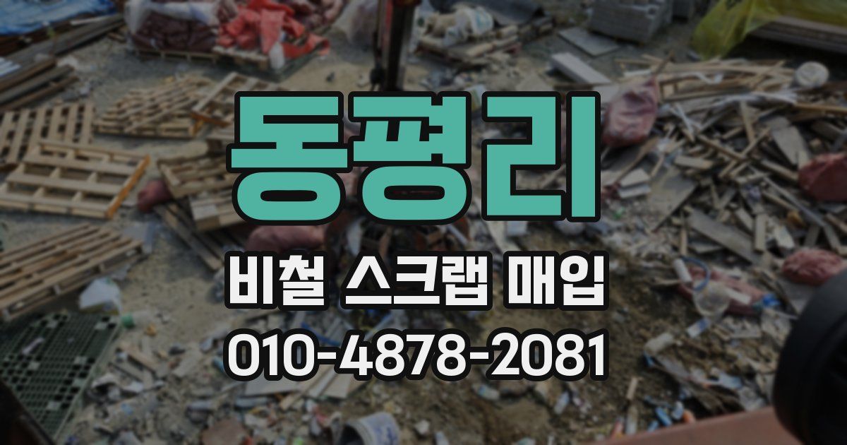 동평리 비철 스크랩 매입