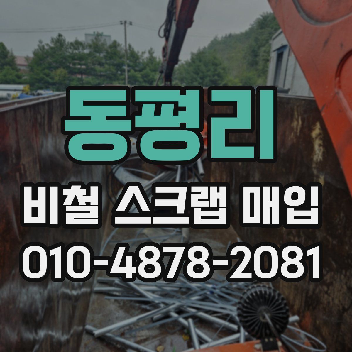 동평리 비철 스크랩 매입