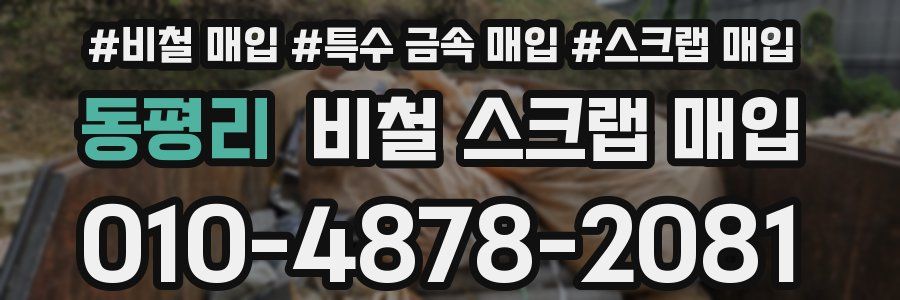 동평리 비철 스크랩 매입