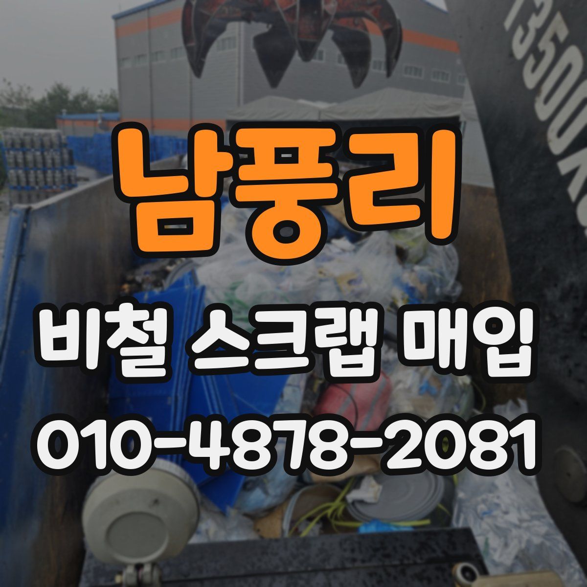 남풍리 비철 스크랩 매입