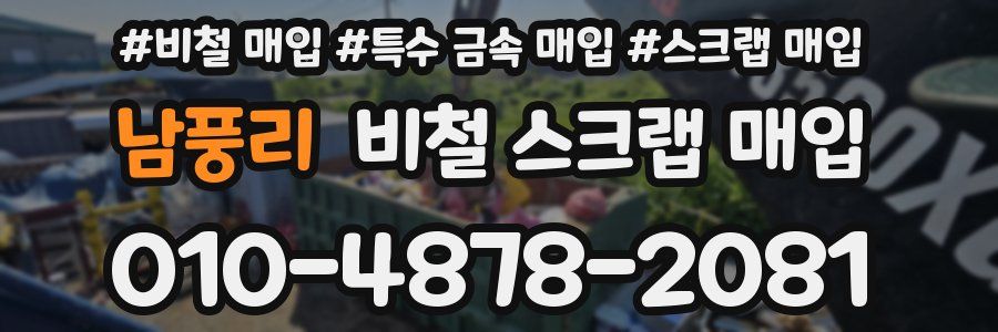 남풍리 비철 스크랩 매입