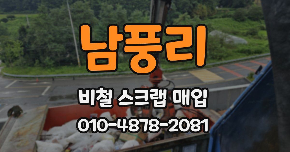 남풍리 비철 스크랩 매입
