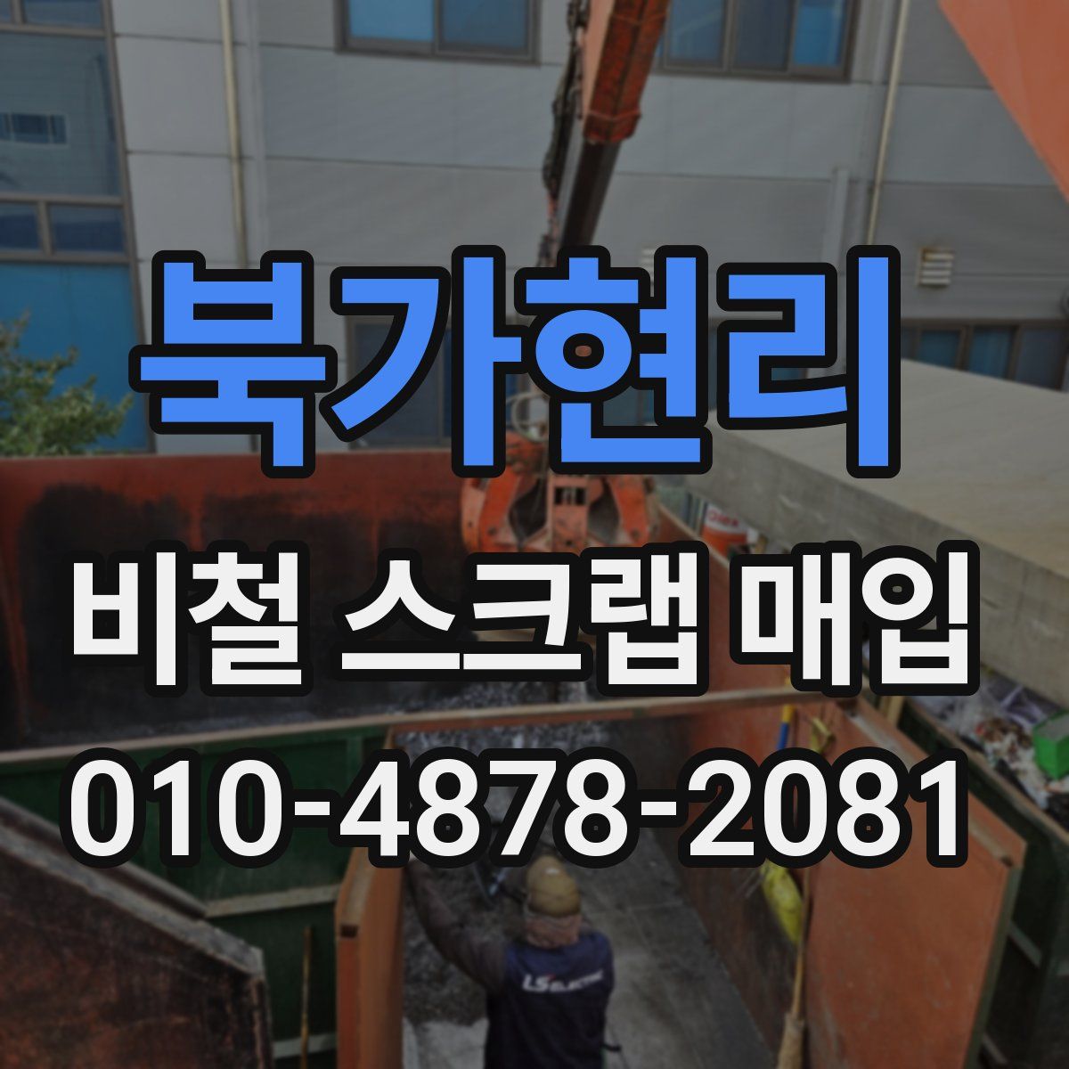 북가현리 비철 스크랩 매입