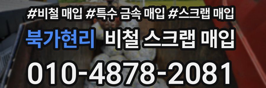 북가현리 비철 스크랩 매입