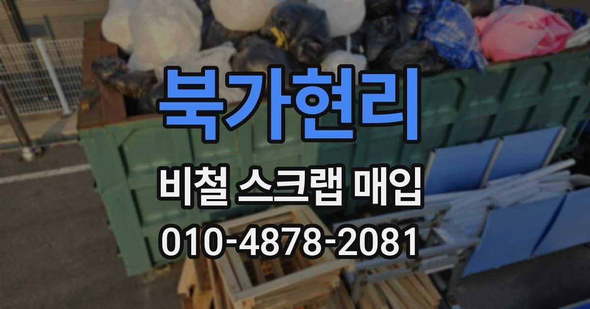 북가현리 비철 스크랩 매입