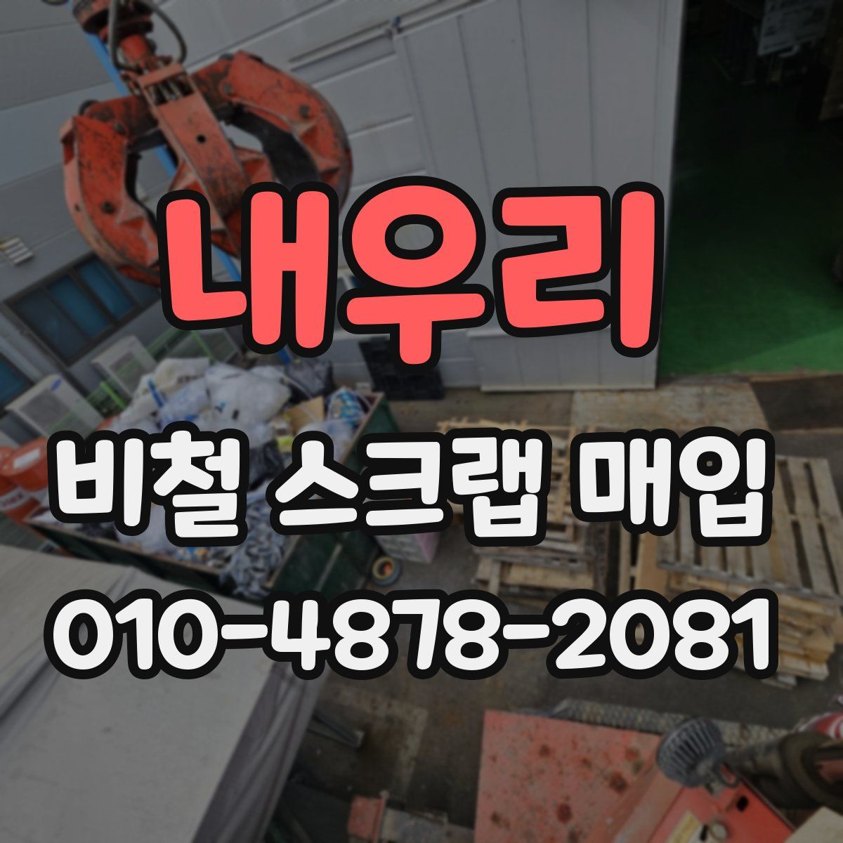 내우리 비철 스크랩 매입