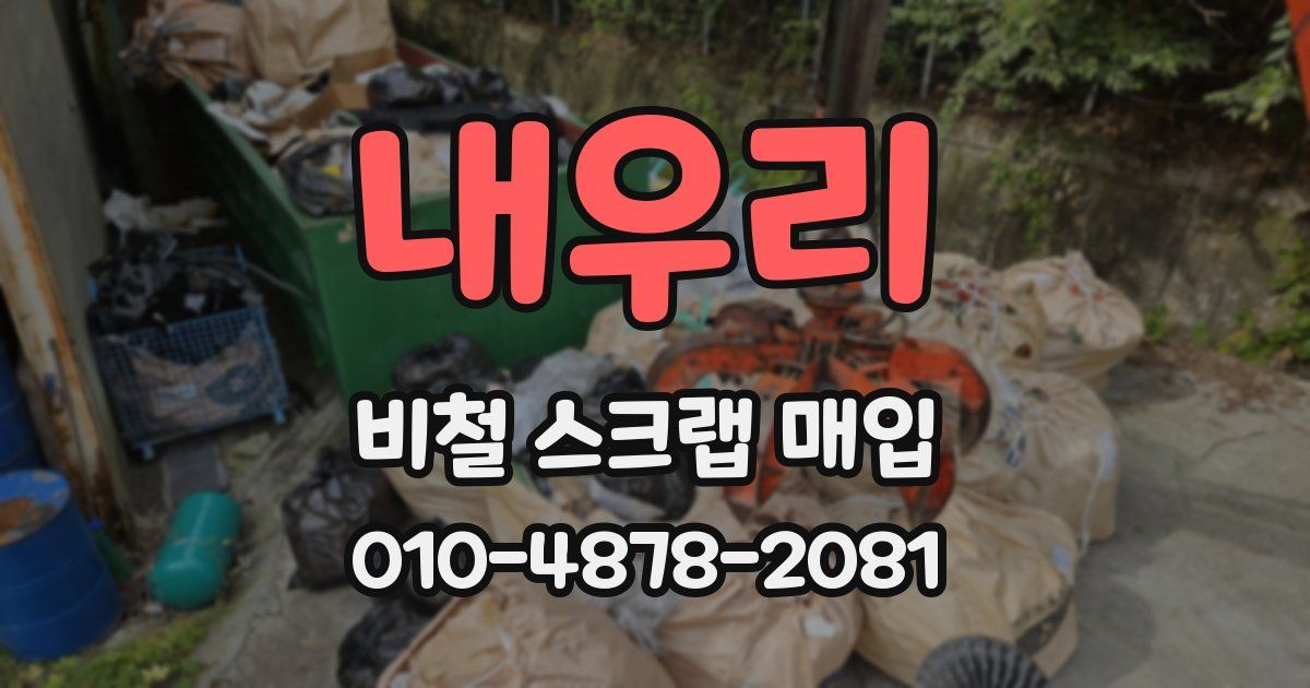 내우리 비철 스크랩 매입