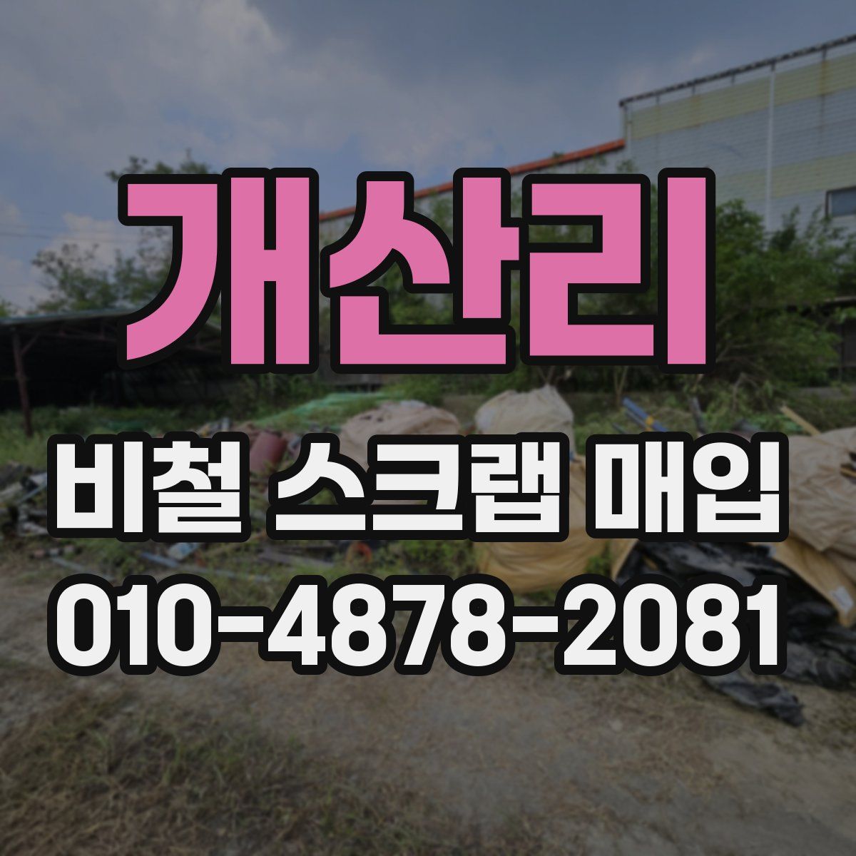 개산리 비철 스크랩 매입