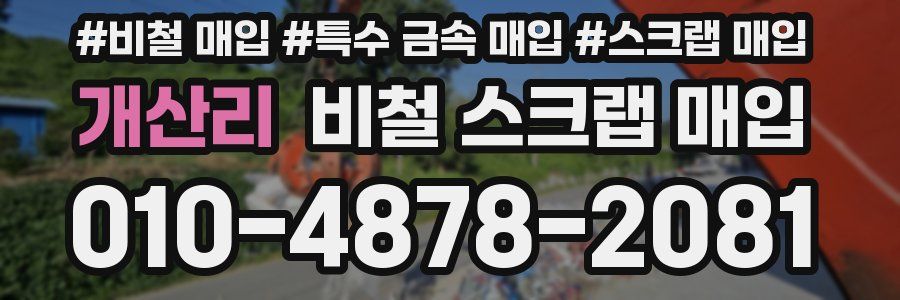 개산리 비철 스크랩 매입