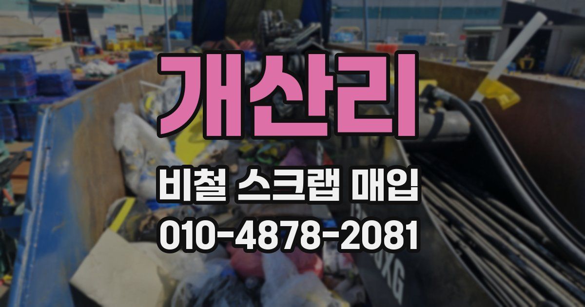 개산리 비철 스크랩 매입