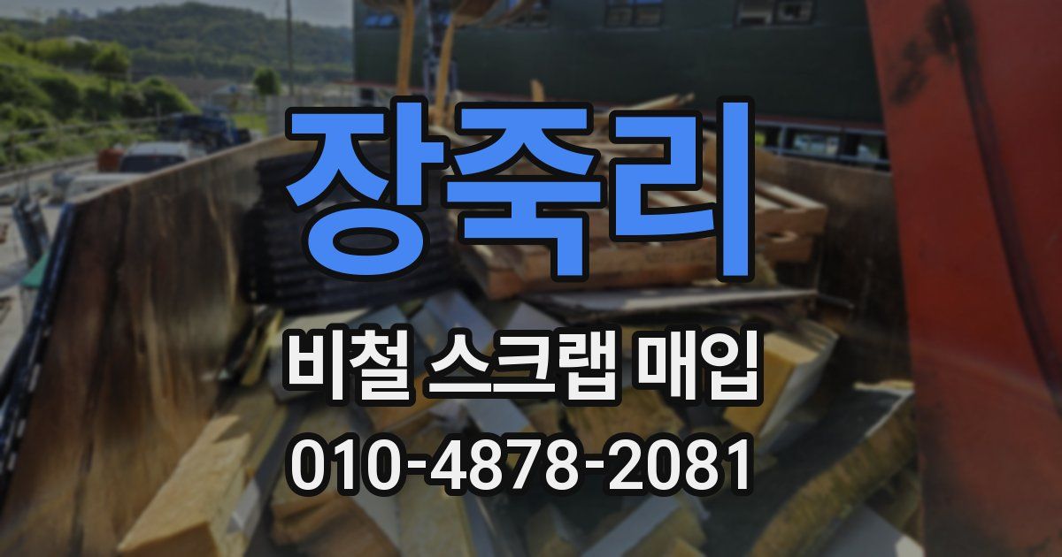 장죽리 비철 스크랩 매입