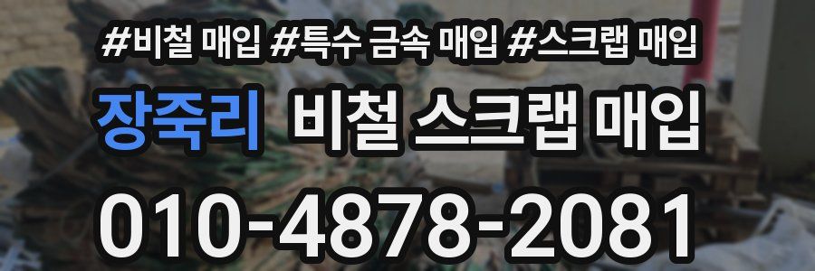 장죽리 비철 스크랩 매입