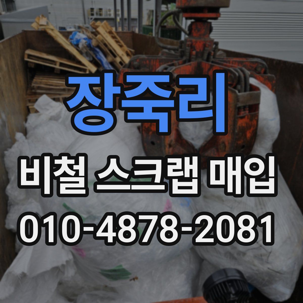 장죽리 비철 스크랩 매입