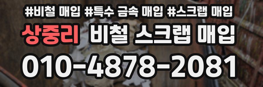 상중리 비철 스크랩 매입